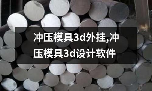 沖壓模具3d外掛,沖壓模具3d設計軟件