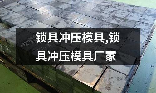 鎖具沖壓模具,鎖具沖壓模具廠家