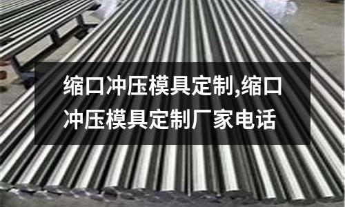 縮口沖壓模具定制,縮口沖壓模具定制廠家電話