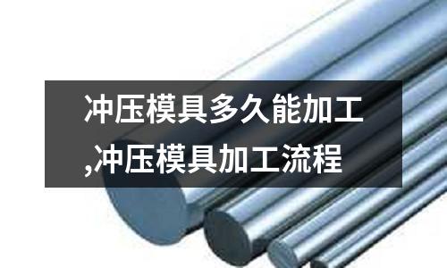 沖壓模具多久能加工,沖壓模具加工流程