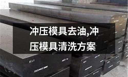 沖壓模具去油,沖壓模具清洗方案