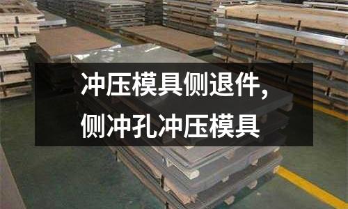 沖壓模具側退件,側沖孔沖壓模具