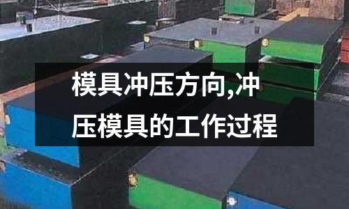 模具沖壓方向,沖壓模具的工作過程