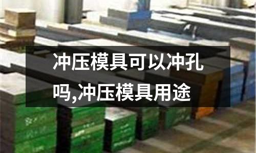 沖壓模具可以沖孔嗎,沖壓模具用途