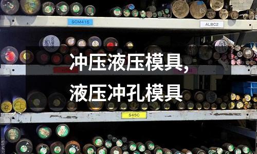 沖壓液壓模具,液壓沖孔模具