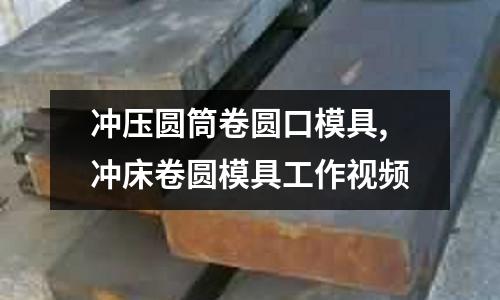 沖壓圓筒卷圓口模具,沖床卷圓模具工作視頻