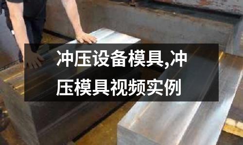 沖壓設(shè)備模具,沖壓模具視頻實(shí)例