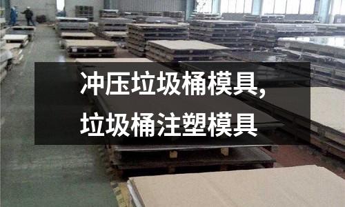 沖壓垃圾桶模具,垃圾桶注塑模具