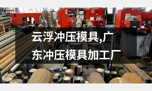 云浮沖壓模具,廣東沖壓模具加工廠