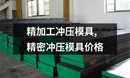 精加工沖壓模具,精密沖壓模具價(jià)格