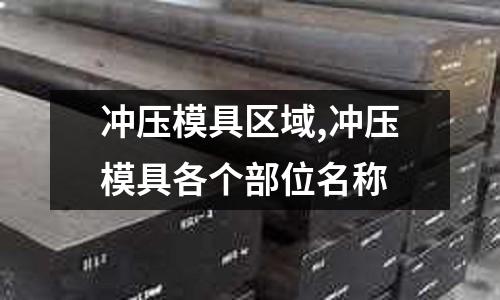 沖壓模具區(qū)域,沖壓模具各個部位名稱