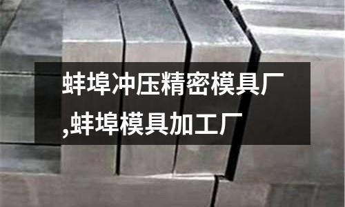 蚌埠沖壓精密模具廠,蚌埠模具加工廠