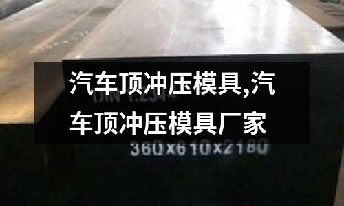 汽車頂沖壓模具,汽車頂沖壓模具廠家