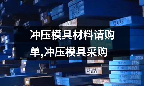 沖壓模具材料請購單,沖壓模具采購