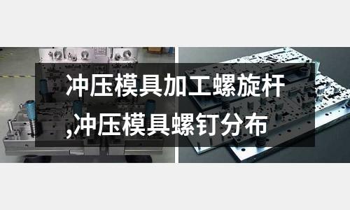 沖壓模具加工螺旋桿,沖壓模具螺釘分布