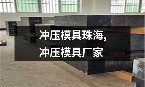 沖壓模具珠海,沖壓模具廠家