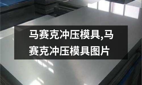 馬賽克沖壓模具,馬賽克沖壓模具圖片