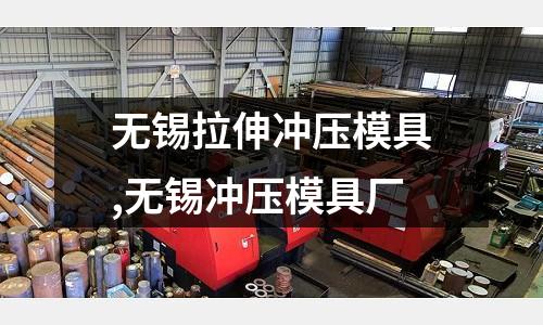 無錫拉伸沖壓模具,無錫沖壓模具廠