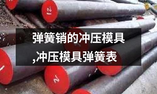 彈簧銷的沖壓模具,沖壓模具彈簧表