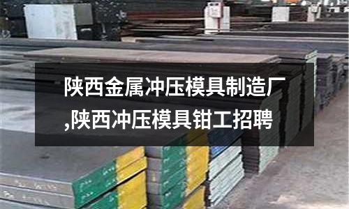 陜西金屬?zèng)_壓模具制造廠,陜西沖壓模具鉗工招聘