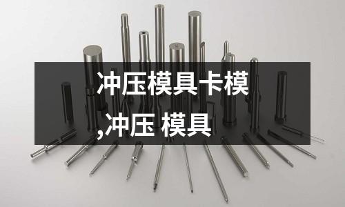 沖壓模具卡模,沖壓 模具