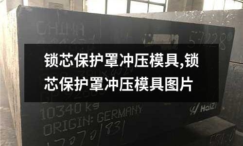 鎖芯保護罩沖壓模具,鎖芯保護罩沖壓模具圖片