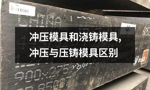 沖壓模具和澆鑄模具,沖壓與壓鑄模具區(qū)別