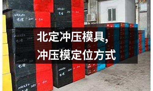 北定沖壓模具,沖壓模定位方式