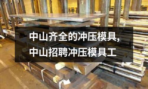 中山齊全的沖壓模具,中山招聘沖壓模具工