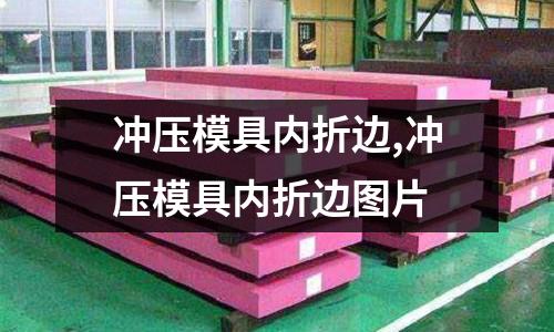 沖壓模具內折邊,沖壓模具內折邊圖片