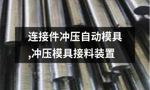 連接件沖壓自動模具,沖壓模具接料裝置