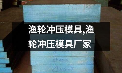 漁輪沖壓模具,漁輪沖壓模具廠家