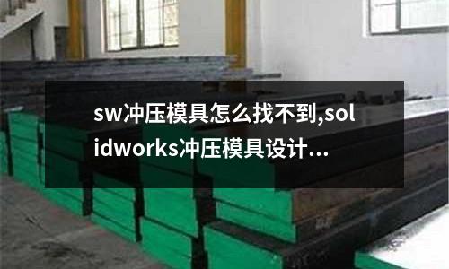 sw沖壓模具怎么找不到,solidworks沖壓模具設(shè)計視頻