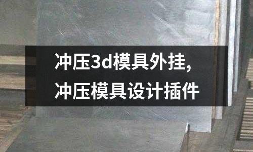 沖壓3d模具外掛,沖壓模具設(shè)計(jì)插件