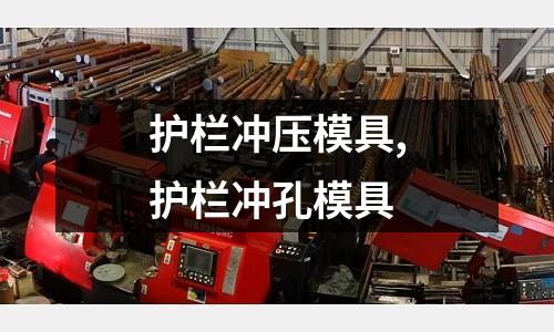 護(hù)欄沖壓模具,護(hù)欄沖孔模具