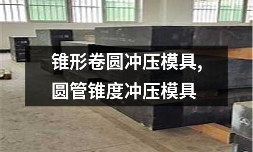 錐形卷圓沖壓模具,圓管錐度沖壓模具