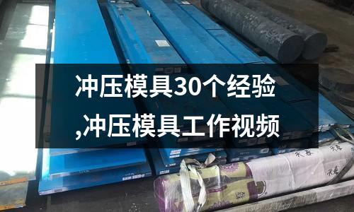 沖壓模具30個經(jīng)驗,沖壓模具工作視頻