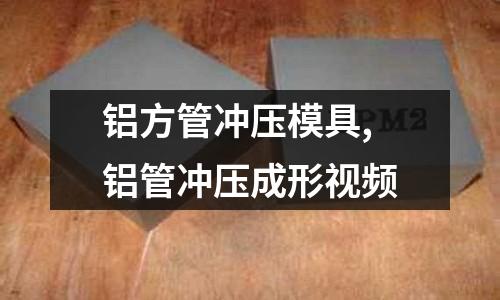 鋁方管沖壓模具,鋁管沖壓成形視頻