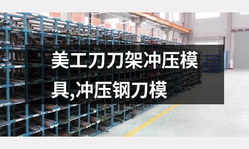 美工刀刀架沖壓模具,沖壓鋼刀模