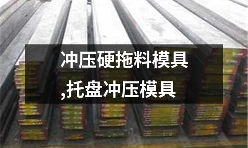 沖壓硬拖料模具,托盤沖壓模具