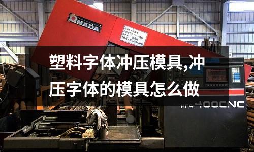 塑料字體沖壓模具,沖壓字體的模具怎么做