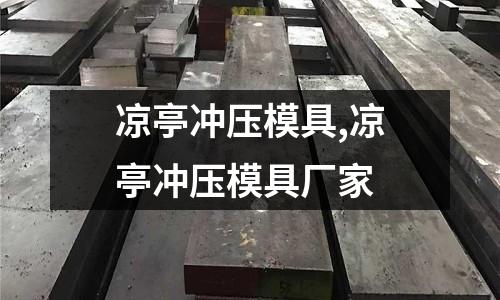 涼亭沖壓模具,涼亭沖壓模具廠家