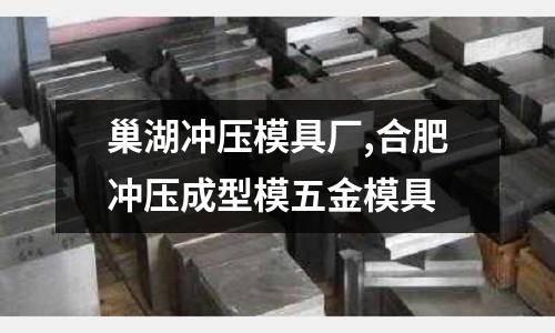 巢湖沖壓模具廠,合肥沖壓成型模五金模具