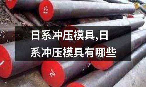 日系沖壓模具,日系沖壓模具有哪些