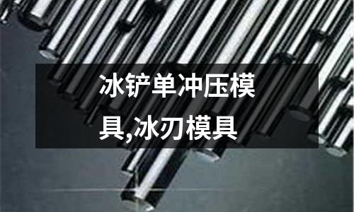 冰鏟單沖壓模具,冰刃模具