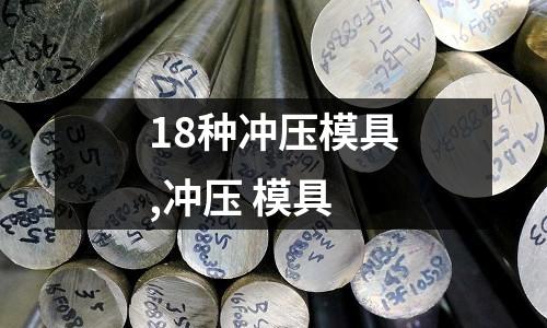 18種沖壓模具,沖壓 模具