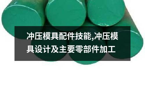 沖壓模具配件技能,沖壓模具設計及主要零部件加工