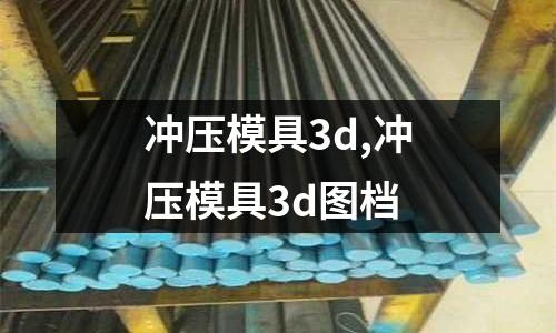 沖壓模具3d,沖壓模具3d圖檔