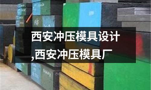 西安沖壓模具設(shè)計(jì),西安沖壓模具廠