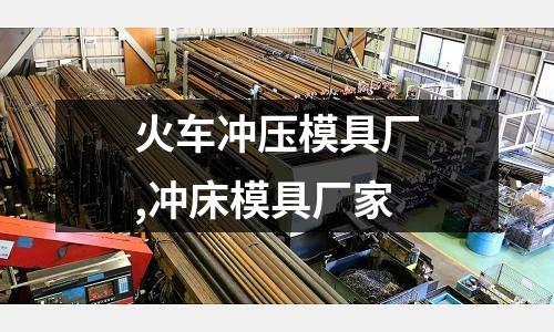 火車沖壓模具廠,沖床模具廠家